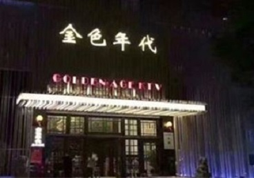 百色KTV陪唱公主哪家最便宜-金色年代KTV便宜消费点评